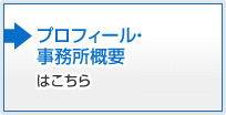 プロフィール・事務所概要はこちら